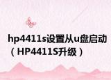 hp4411s设置从u盘启动（HP4411S升级）