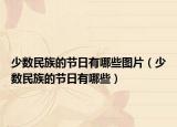 少数民族的节日有哪些图片（少数民族的节日有哪些）