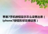 苹果7手机按钮显示怎么设置出来（iphone7按钮形状在哪设置）