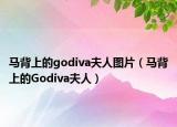 马背上的godiva夫人图片（马背上的Godiva夫人）