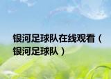 银河足球队在线观看（银河足球队）