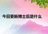 今日更新博士后是什么