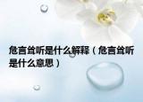 危言耸听是什么解释（危言耸听是什么意思）