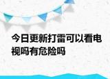 今日更新打雷可以看电视吗有危险吗