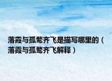 落霞与孤鹜齐飞是描写哪里的（落霞与孤鹜齐飞解释）