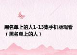 黑名单上的人1-13集手机版观看（黑名单上的人）