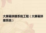 大屏幕拼接系统工程（大屏幕拼接系统）