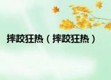 摔跤狂热（摔跤狂热）