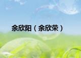 余欣阳（余欣荣）