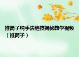 推筒子纯手法绝技揭秘教学视频（推筒子）