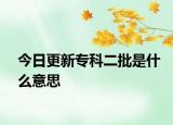 今日更新专科二批是什么意思