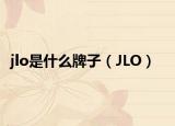 jlo是什么牌子（JLO）