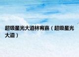 超级星光大道林宥嘉（超级星光大道）