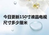 今日更新150寸液晶电视尺寸多少厘米