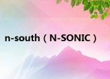n-south（N-SONIC）