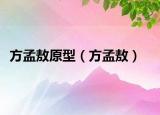 方孟敖原型（方孟敖）