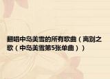 翻唱中岛美雪的所有歌曲（离别之歌（中岛美雪第5张单曲））