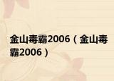 金山毒霸2006（金山毒霸2006）