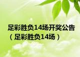 足彩胜负14场开奖公告（足彩胜负14场）