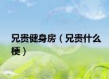 兄贵健身房（兄贵什么梗）
