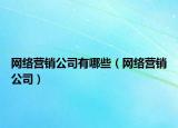 网络营销公司有哪些（网络营销公司）