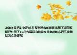 2G的u盘把1.5G的文件复制进去的时候出现了错误说明已经用了1G的容量没有隐藏文件复制的东西不能删除怎么处理呢