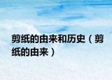 剪纸的由来和历史（剪纸的由来）