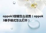 oppok3按键怎么设置（oppok3单手模式怎么打开）