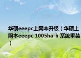 华硕eeepc上网本升级（华硕上网本eeepc 1005ha-h 系统重装）