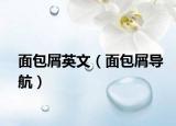 面包屑英文（面包屑导航）