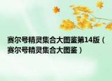 赛尔号精灵集合大图鉴第14版（赛尔号精灵集合大图鉴）