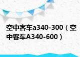 空中客车a340-300（空中客车A340-600）