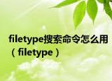 filetype搜索命令怎么用（filetype）