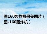 图160轰炸机最美图片（图-160轰炸机）