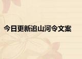 今日更新追山河令文案