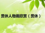 贯休人物画欣赏（贯休）