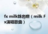 fx milk姝岃瘝（milk Fx演唱歌曲）