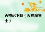 灭神记下载（灭神魔导士）
