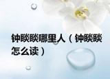 钟睒睒哪里人（钟睒睒怎么读）