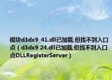 模块d3dx9_41.dll已加载,但找不到入口点（d3dx9 24.dll已加载,但找不到入口点DLLRegisterServer）