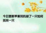 今日更新苹果耳机掉了一只如何找另一只