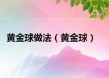 黄金球做法（黄金球）