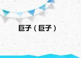 巨子（巨子）