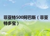 菲亚特500阿巴斯（菲亚特多宝）