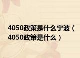 4050政策是什么宁波（4050政策是什么）