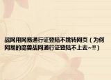 战网用网易通行证登陆不跳转网页（为何网易的魔兽战网通行证登陆不上去~!!）