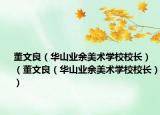 董文良（华山业余美术学校校长）（董文良（华山业余美术学校校长））