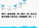 两天一夜综艺第一季（两天一夜（东方卫视大型真人秀节目（内地版第二季）））