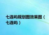七连屿规划图效果图（七连屿）