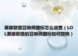 英雄联盟召唤师图标怎么设置（LOL英雄联盟的召唤师图标如何替换）